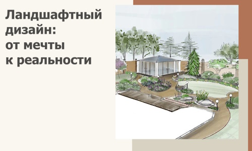 Ландшафтный дизайн: от мечты к реальности c А3дПро-Крж